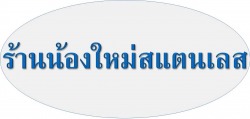 สแตนเลส เหล็กดัด มุ้งลวด กระจก ปทุมธานี